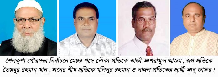 Shailkupa Pouro Election Pic-11-01-21